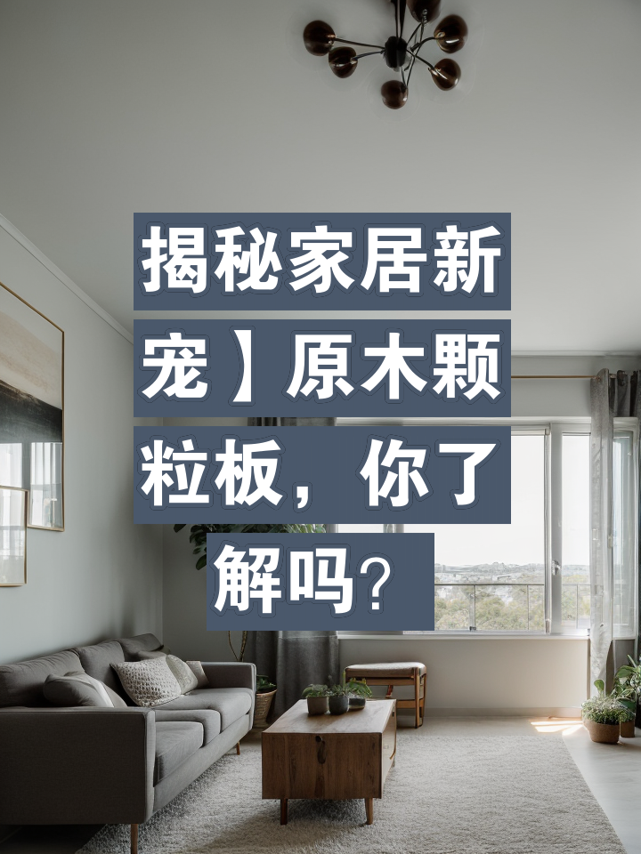 如何在家居设计中巧妙运用原生态木材板材 如何在家居设计中巧妙运用原生态木材板材