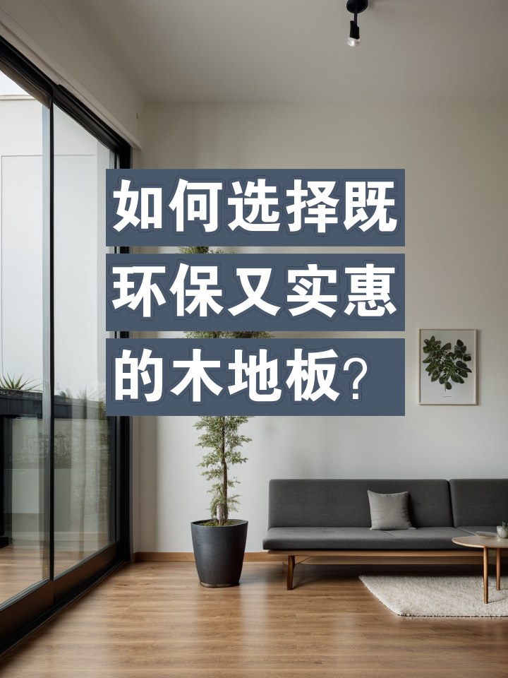 选择木地板时需要注意哪些环保因素